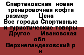 Спартаковская (новая) тренировочная кофта размер L › Цена ­ 2 500 - Все города Спортивные и туристические товары » Другое   . Ивановская обл.,Верхнеландеховский р-н